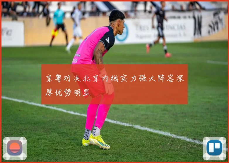 京粤对决北京内线实力强大阵容深厚优势明显