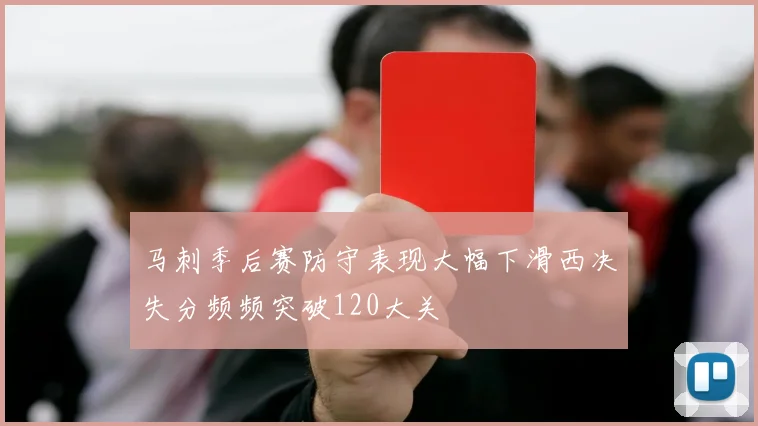 马刺季后赛防守表现大幅下滑西决失分频频突破120大关