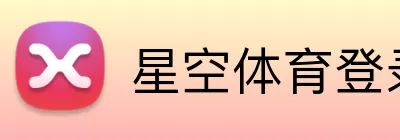 星空体育登录网页版 Logo
